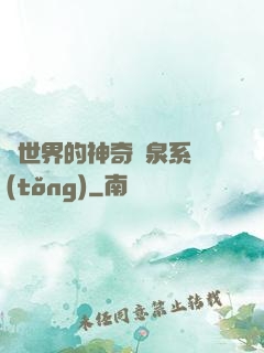 異世界的神奇溫泉系統(tǒng)