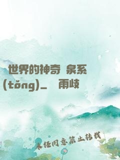 異世界的神奇溫泉系統(tǒng)