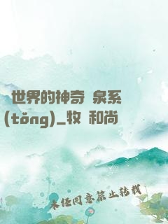 異世界的神奇溫泉系統(tǒng)