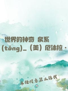異世界的神奇溫泉系統(tǒng)