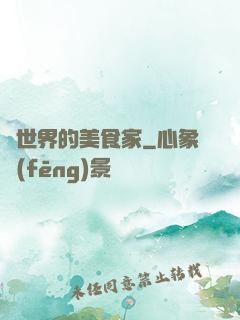 異世界的美食家