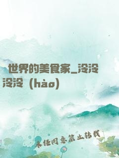 異世界的美食家
