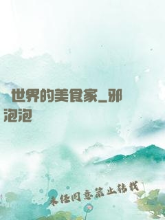 異世界的美食家