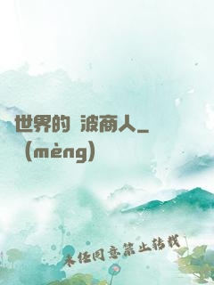 異世界的電波商人
