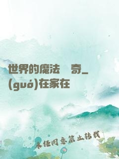 異世界的魔法師傳奇
