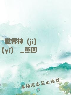 異世界神級(jí)醫(yī)療師