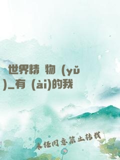 異世界精靈物語(yǔ)
