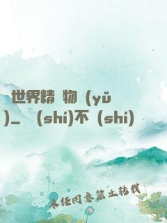 異世界精靈物語(yǔ)