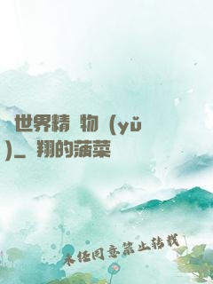 異世界精靈物語(yǔ)