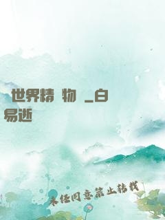 異世界精靈物語