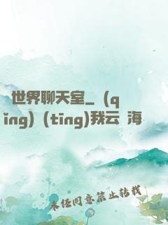 異世界聊天室