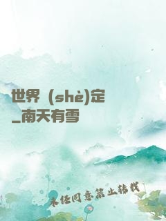 異世界設(shè)定師