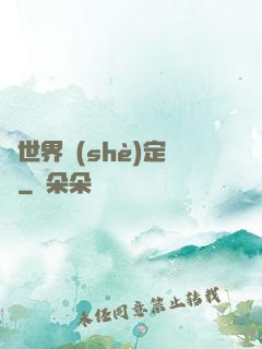 異世界設(shè)定師