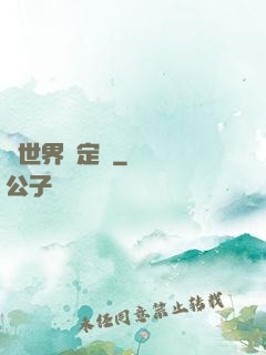 異世界設定師