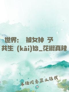 異世界：從被女神賜予共生開(kāi)始