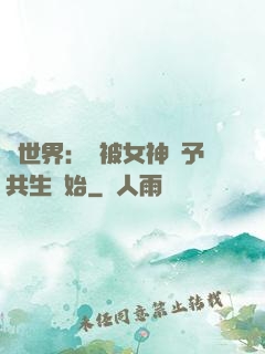 異世界：從被女神賜予共生開始