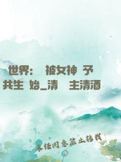 異世界：從被女神賜予共生開始
