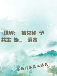 異世界：從被女神賜予共生開始