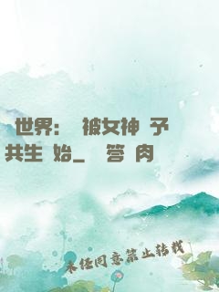 異世界：從被女神賜予共生開始