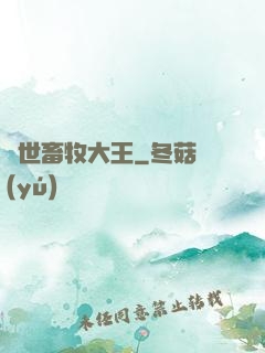 異世畜牧大王