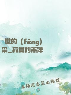 異世的風(fēng)采