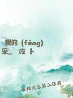 異世的風(fēng)采