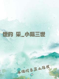 異世的風采