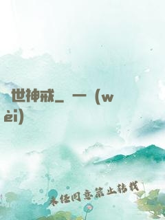 異世神戒