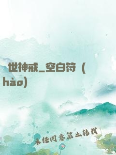 異世神戒