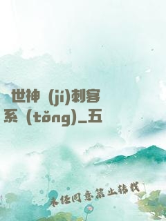 異世神級(jí)刺客系統(tǒng)
