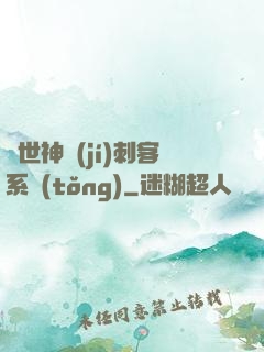 異世神級(jí)刺客系統(tǒng)