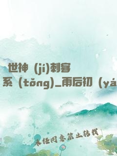異世神級(jí)刺客系統(tǒng)