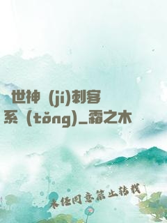 異世神級(jí)刺客系統(tǒng)