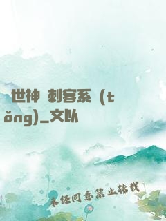 異世神級刺客系統(tǒng)