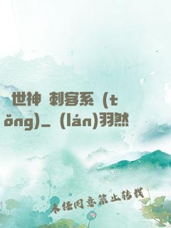 異世神級刺客系統(tǒng)