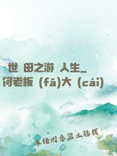 異世種田之游戲人生