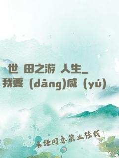 異世種田之游戲人生