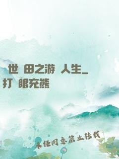 異世種田之游戲人生