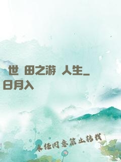 異世種田之游戲人生