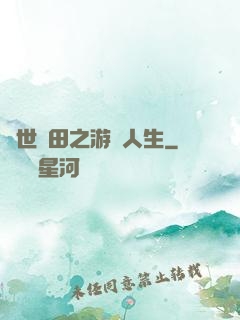 異世種田之游戲人生