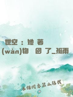 異世空間：她帶著億萬(wàn)物資殺回來了