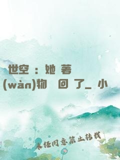 異世空間：她帶著億萬(wàn)物資殺回來了