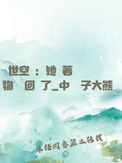 異世空間：她帶著億萬物資殺回來了