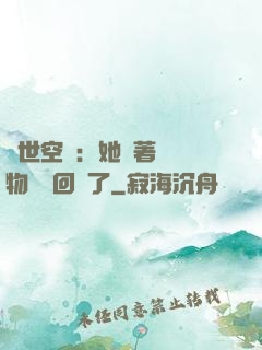 異世空間：她帶著億萬物資殺回來了