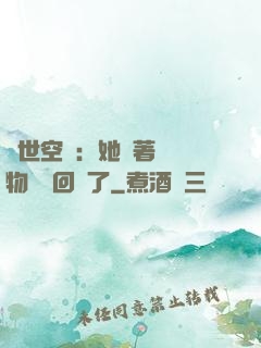 異世空間：她帶著億萬物資殺回來了