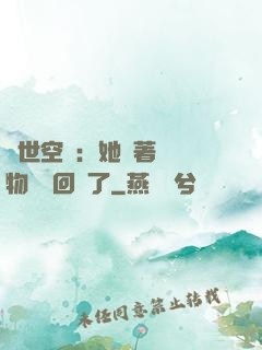 異世空間：她帶著億萬物資殺回來了