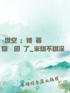異世空間：她帶著億萬物資殺回來了