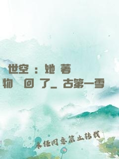 異世空間：她帶著億萬物資殺回來了