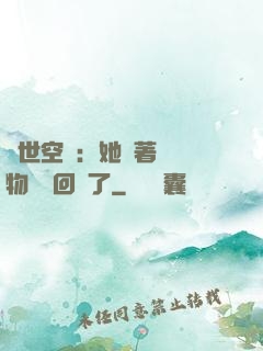異世空間：她帶著億萬物資殺回來了