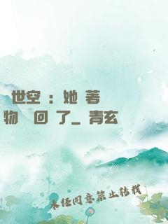 異世空間：她帶著億萬物資殺回來了